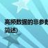 高频数据的非参数统计推断(关于高频数据的非参数统计推断简述)