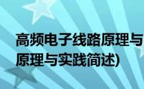 高频电子线路原理与实践(关于高频电子线路原理与实践简述)