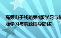 高频电子线路第4版学习与解题指导(关于高频电子线路第4版学习与解题指导简述)