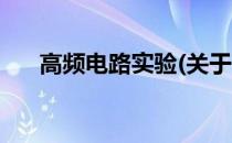 高频电路实验(关于高频电路实验简述)