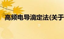 高频电导滴定法(关于高频电导滴定法简述)