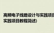 高频电子线路设计与实践项目教程(关于高频电子线路设计与实践项目教程简述)