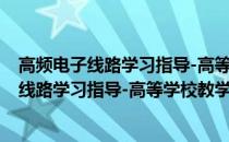 高频电子线路学习指导-高等学校教学参考书(关于高频电子线路学习指导-高等学校教学参考书简述)