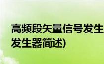 高频段矢量信号发生器(关于高频段矢量信号发生器简述)