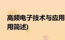 高频电子技术与应用(关于高频电子技术与应用简述)