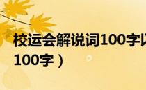 校运会解说词100字以内高中（校运会解说词100字）