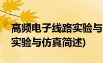 高频电子线路实验与仿真(关于高频电子线路实验与仿真简述)