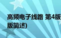 高频电子线路 第4版(关于高频电子线路 第4版简述)