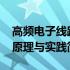 高频电子线路原理与实践(关于高频电子线路原理与实践简述)