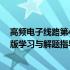 高频电子线路第4版学习与解题指导(关于高频电子线路第4版学习与解题指导简述)