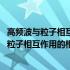 高频波与粒子相互作用的相空间输运理论研究(关于高频波与粒子相互作用的相空间输运理论研究简述)