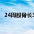 24周股骨长3.9正常不（24周双顶径多少）