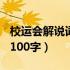 校运会解说词100字以内高中（校运会解说词100字）