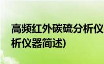 高频红外碳硫分析仪器(关于高频红外碳硫分析仪器简述)