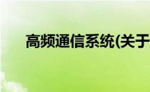 高频通信系统(关于高频通信系统简述)