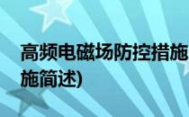 高频电磁场防控措施(关于高频电磁场防控措施简述)