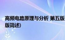 高频电路原理与分析 第五版(关于高频电路原理与分析 第五版简述)