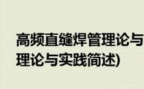 高频直缝焊管理论与实践(关于高频直缝焊管理论与实践简述)