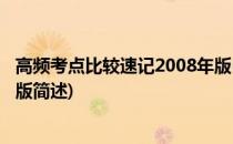 高频考点比较速记2008年版(关于高频考点比较速记2008年版简述)