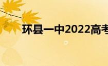 环县一中2022高考喜报（环县一中）