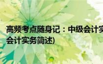 高频考点随身记：中级会计实务(关于高频考点随身记：中级会计实务简述)