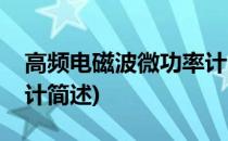 高频电磁波微功率计(关于高频电磁波微功率计简述)