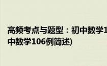 高频考点与题型：初中数学106例(关于高频考点与题型：初中数学106例简述)