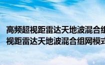 高频超视距雷达天地波混合组网模式下海流反演(关于高频超视距雷达天地波混合组网模式下海流反演简述)