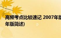 高频考点比较速记 2007年版(关于高频考点比较速记 2007年版简述)