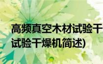 高频真空木材试验干燥机(关于高频真空木材试验干燥机简述)