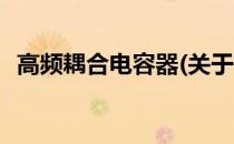 高频耦合电容器(关于高频耦合电容器简述)