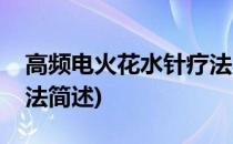 高频电火花水针疗法(关于高频电火花水针疗法简述)