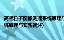 高频粒子图像测速系统原理与实践(关于高频粒子图像测速系统原理与实践简述)