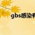 gbs感染有啥症状（gbs感染的危害）