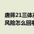 唐筛21三体高风险怎么回事（唐筛21-三体高风险怎么回事）