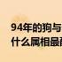 94年的狗与什么属相最相配（94年属狗的和什么属相最配）