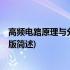 高频电路原理与分析 第五版(关于高频电路原理与分析 第五版简述)