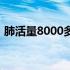 肺活量8000多正常吗（肺活量8000正常吗）