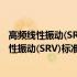 高频线性振动(SRV)标准试验件磨损体积测定法(关于高频线性振动(SRV)标准试验件磨损体积测定法简述)