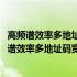 高频谱效率多地址码宽带移动通信关键技术的研究(关于高频谱效率多地址码宽带移动通信关键技术的研究简述)