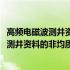 高频电磁波测井资料的非均质反演方法研究(关于高频电磁波测井资料的非均质反演方法研究简述)