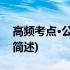 高频考点·公司信贷(关于高频考点·公司信贷简述)