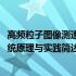 高频粒子图像测速系统原理与实践(关于高频粒子图像测速系统原理与实践简述)