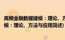 高频金融数据建模：理论、方法与应用(关于高频金融数据建模：理论、方法与应用简述)