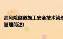 高风险隧道施工安全技术管理(关于高风险隧道施工安全技术管理简述)