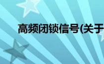 高频闭锁信号(关于高频闭锁信号简述)