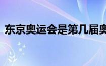 东京奥运会是第几届奥运会数学解答,列竖式