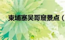 柬埔寨吴哥窟景点（柬埔寨吴哥窟介绍）