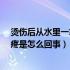 烫伤后从水里一拿出来就疼怎么办?（烫伤后一拿出凉水就疼是怎么回事）