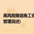 高风险隧道施工安全技术管理(关于高风险隧道施工安全技术管理简述)